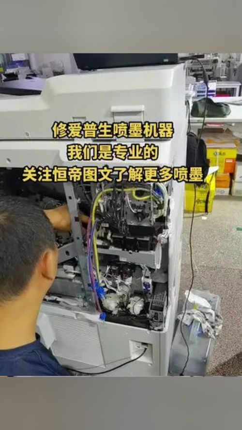 專業維修愛普生噴墨機器，恒帝圖文為您提供全面辦公設備服務